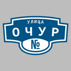 Адресная табличка улица Очур на дом