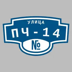 Адресная табличка улица ПЧ-14 на дом