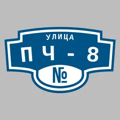Адресная табличка улица ПЧ-8 на дом