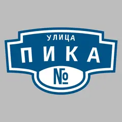 Адресная табличка улица Пика на дом