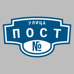 Адресная табличка улица Пост на дом