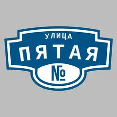 Адресная табличка улица Пятая на дом