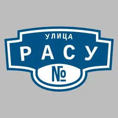 Адресная табличка улица Расу на дом