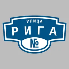 Адресная табличка улица Рига на дом
