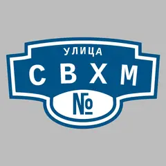 Адресная табличка улица СВХМ на дом