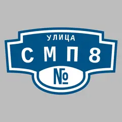 Адресная табличка улица СМП8 на дом