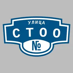 Адресная табличка улица СТОО на дом
