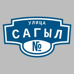 Адресная табличка улица Сагыл на дом