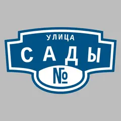 Адресная табличка улица Сады на дом