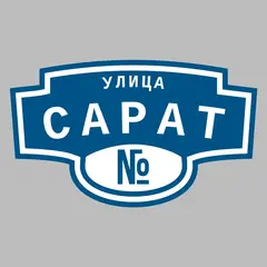 Адресная табличка улица Сарат на дом