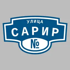 Адресная табличка улица Сарир на дом