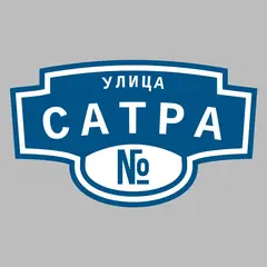 Адресная табличка улица Сатра на дом