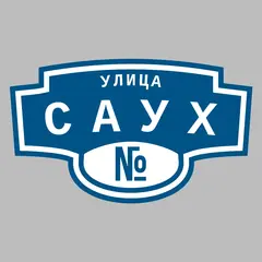 Адресная табличка улица Саух на дом