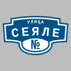 Адресная табличка улица Сеяле на дом