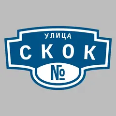Адресная табличка улица Скок на дом