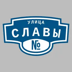 Адресная табличка улица Славы на дом