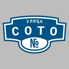 Адресная табличка улица Сото на дом