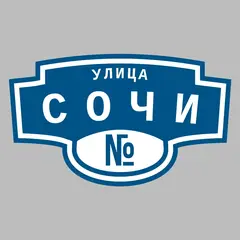 Адресная табличка улица Сочи на дом