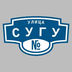 Адресная табличка улица Сугу на дом