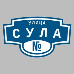 Адресная табличка улица Сула на дом