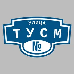 Адресная табличка улица ТУСМ на дом