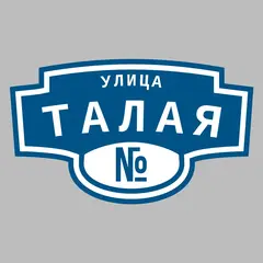 Адресная табличка улица Талая на дом
