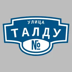 Адресная табличка улица Талду на дом