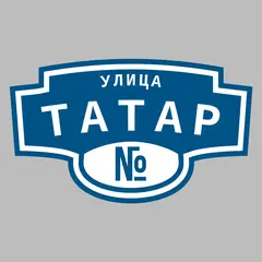 Адресная табличка улица Татар на дом