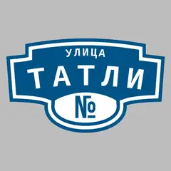 Адресная табличка улица Татли на дом