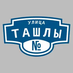 Адресная табличка улица Ташлы на дом