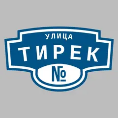 Адресная табличка улица Тирек на дом
