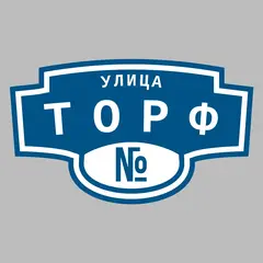 Адресная табличка улица Торф на дом
