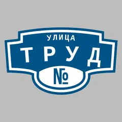Адресная табличка улица Труд на дом