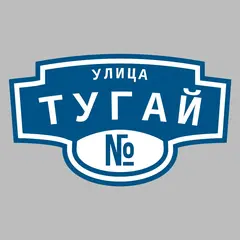 Адресная табличка улица Тугай на дом