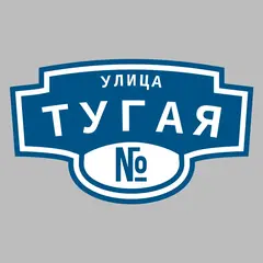 Адресная табличка улица Тугая на дом