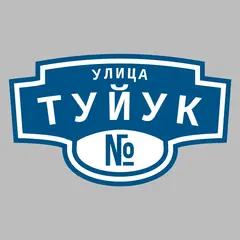 Адресная табличка улица Туйук на дом