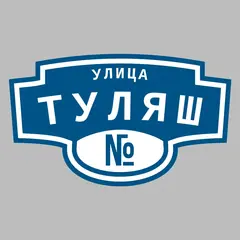 Адресная табличка улица Туляш на дом