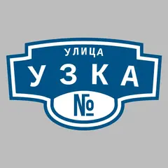 Адресная табличка улица УЗКа на дом
