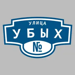 Адресная табличка улица Убых на дом
