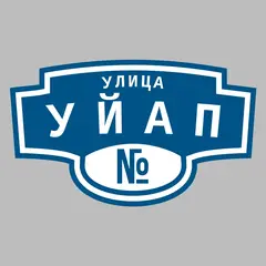 Адресная табличка улица Уйап на дом