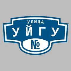 Адресная табличка улица Уйгу на дом