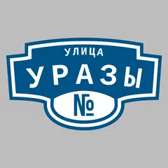 Адресная табличка улица Уразы на дом