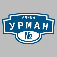Адресная табличка улица Урман на дом