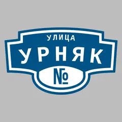 Адресная табличка улица Урняк на дом