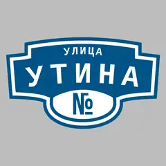Адресная табличка улица Утина на дом