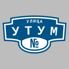 Адресная табличка улица Утум на дом
