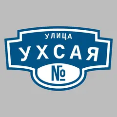 Адресная табличка улица Ухсая на дом