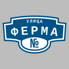 Адресная табличка улица Ферма на дом