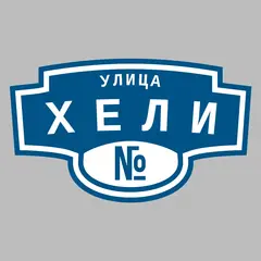 Адресная табличка улица Хели на дом