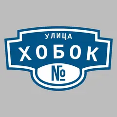 Адресная табличка улица Хобок на дом